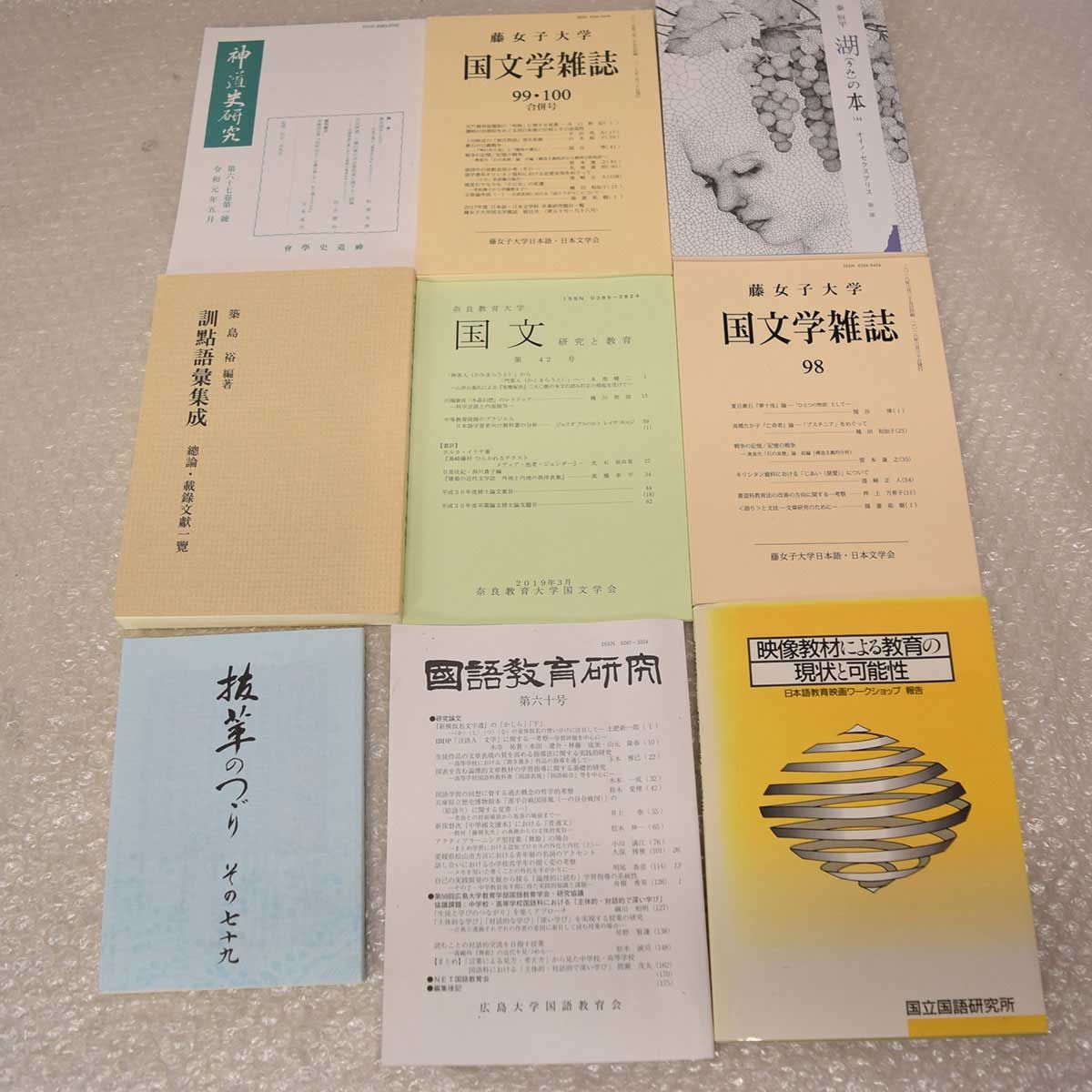 国語研究/言語文化論究/人文学会論集/武庫川国文/立命館文学
