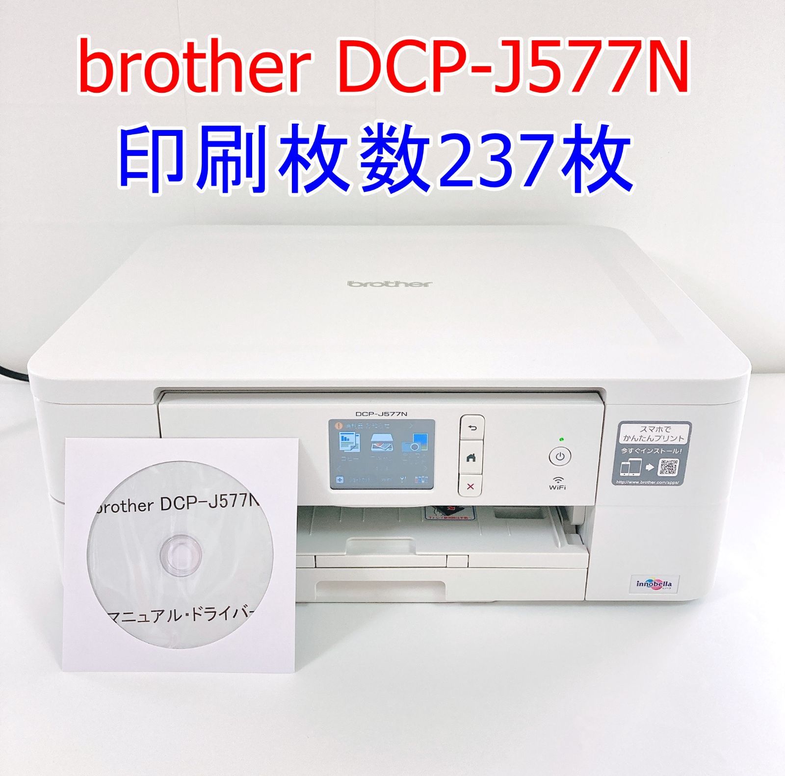 brother DCP-J577N 印刷枚数少なめ プリンター 複合機 - OA機器