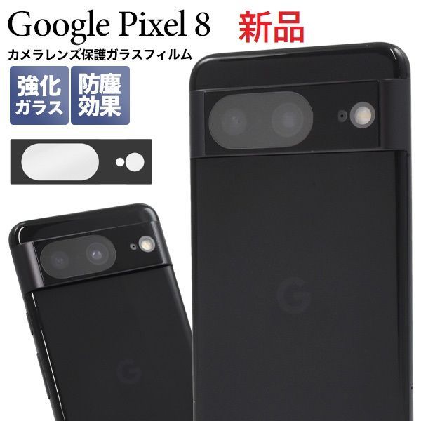 【新品未使用・新品保護ガラス】Googlepixel8 Black 128 Amazon | 対応 Google Pixel 8 ガラスフィルム ピクセル 8 全面