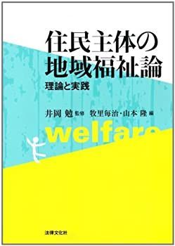 【中古】住民主体の地域福祉論—理論と実践