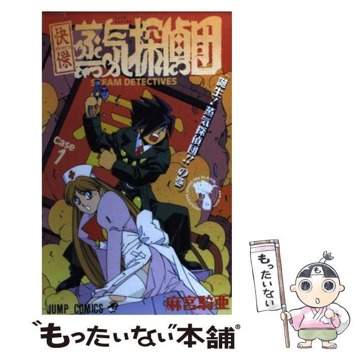 中古】 快傑蒸気探偵団 第1巻 (「誕生!蒸気探偵団!!」の巻) (ジャンプ・コミックス) / 麻宮騎亜 / 集英社 - メルカリ