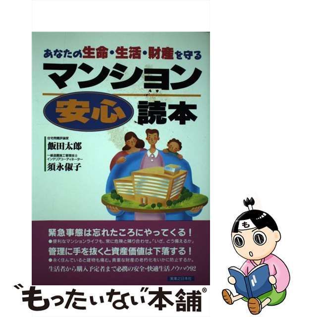 中古】 マンション安心読本 あなたの生命・生活・財産を守る / 飯田 ...