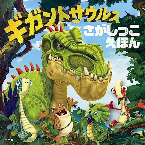 ギガントサウルスさがしっこえほん