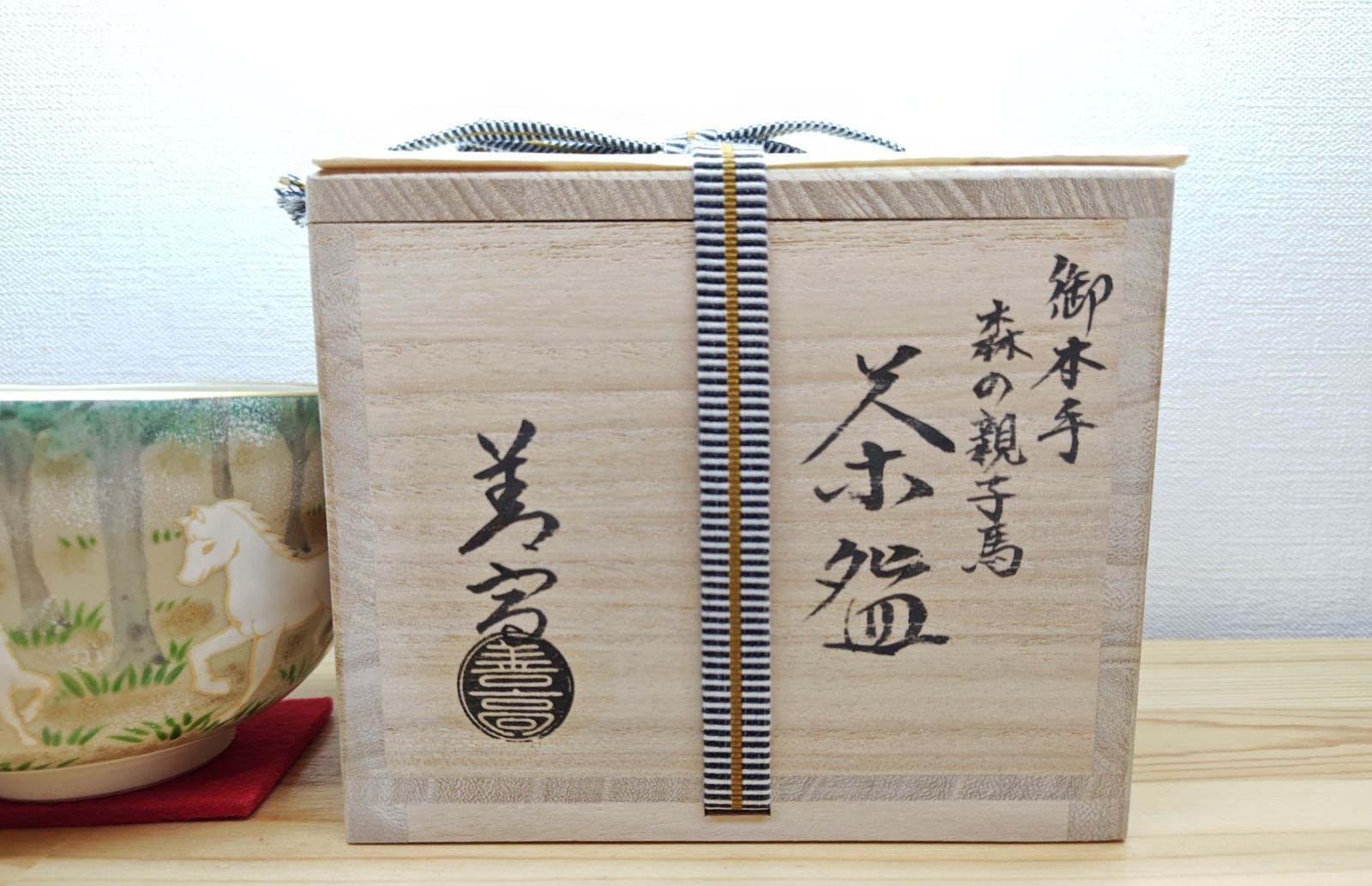 送料込【逢絢亭・新品】茶道具 令和８年干支茶碗 京焼 御本 森に親子馬 山岡善高 逢絢亭・新品】茶道具 令和8年（2026年）干支茶碗 京焼 御