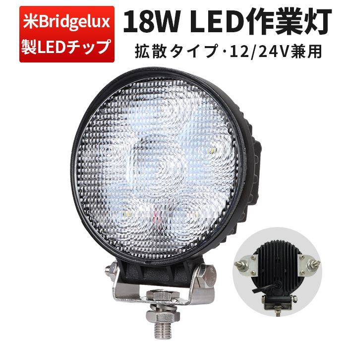 作業灯 LED 18W 12V/24V対応『単品』 ワークライト 車用 狭角/広角 IP67 防水 取付3WAY EMC対策済み msm-908