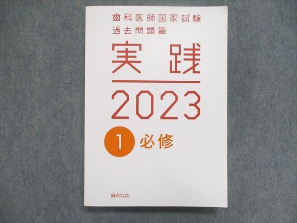 UJ85-001 麻布デンタルアカデミー 歯科医師国家試験 過去問題集 実践