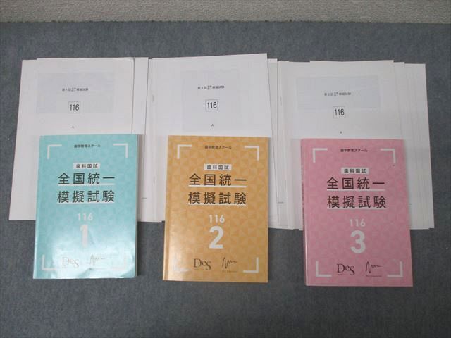 AN05-004 DES 歯科医師国家試験 全国統一模擬試験 116-1～3 解説書【別冊付き】 2022 計3冊 067R3D