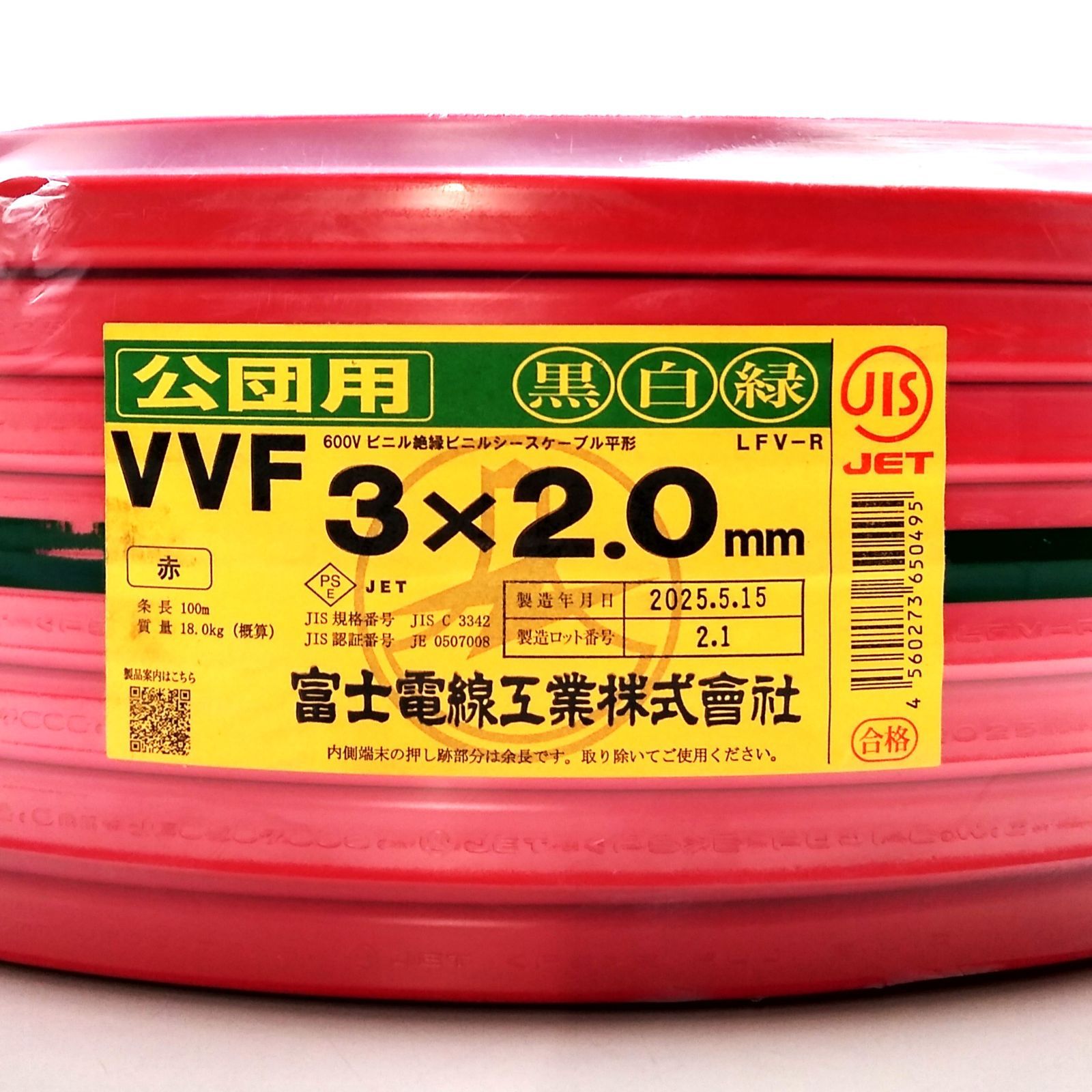 X04491 富士電線 公団用 VVF3×2.0㎜ 赤 黒白緑 100ｍ 電線 建築資材 電気工事 ケーブル ♥品