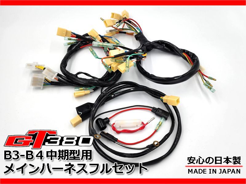 GT380 中期 B3 B4 強化 メインハーネス ギアポジ バッテリー フル セット 電装 純正品番 36610-33100 36610-33101 適合