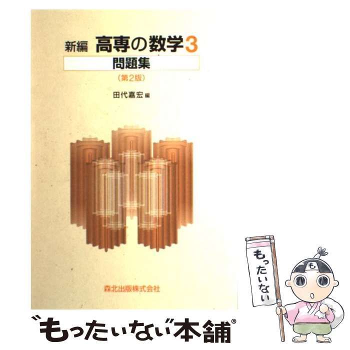 総合福袋 新編高専の数学2問題集