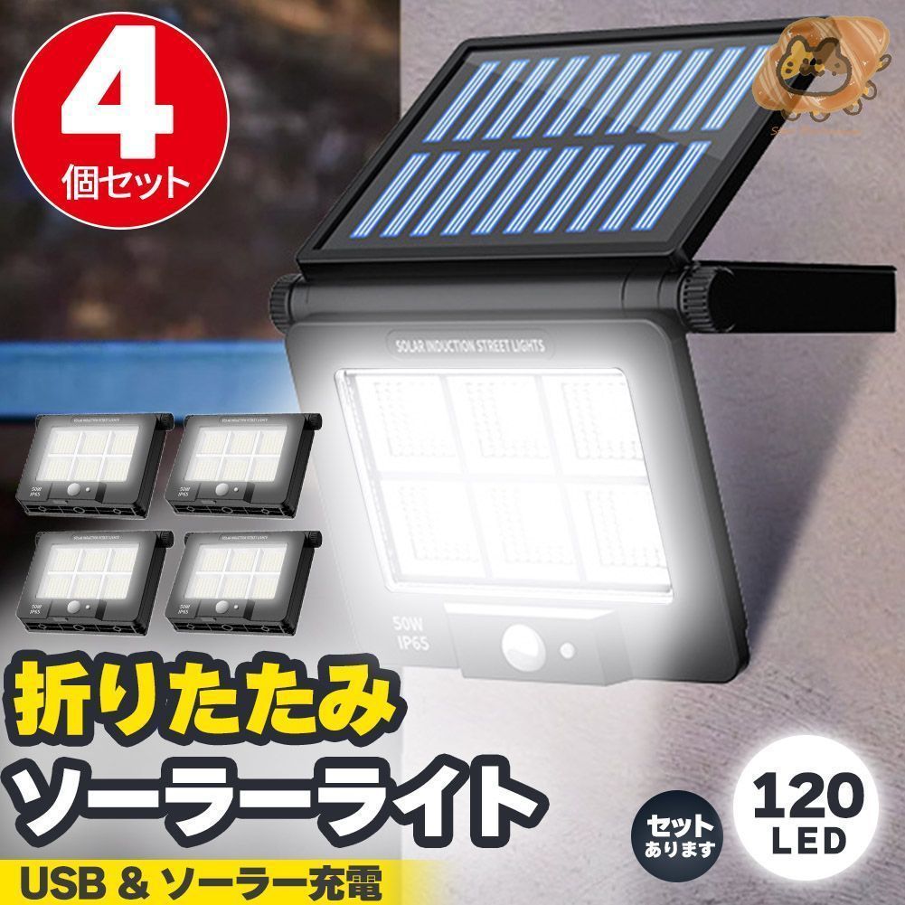 ソーラーライト LEDライト 4個セット センサーライト 折りたたみ 120LED ライト 防犯 照明 自動点灯 人感センサー ソーラー充電 USB充電