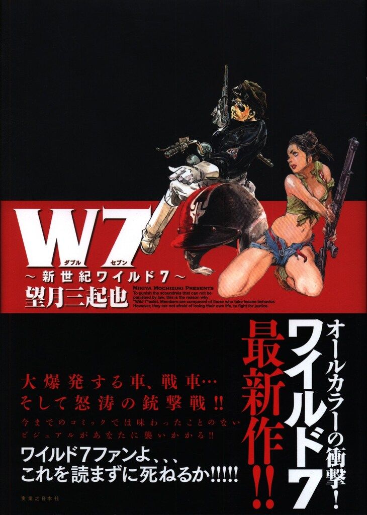実業之日本社 望月三起也 W7 新世紀ワイルド7(帯付) 初版