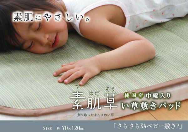 純国産 やわらかい草の敷きパッド 『さらさらKA ベビー敷P』 約70×120cm (中綿入り)
