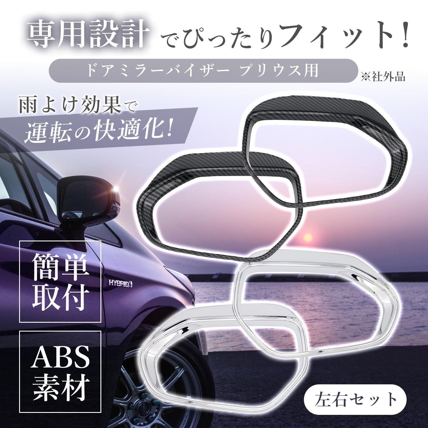 新品 ファビュラス堂 ドアミラー バイザー プリウス 50系 PHV 新品 ファビュラス堂 ドアミラー バイザー プリウス 50系 PHV