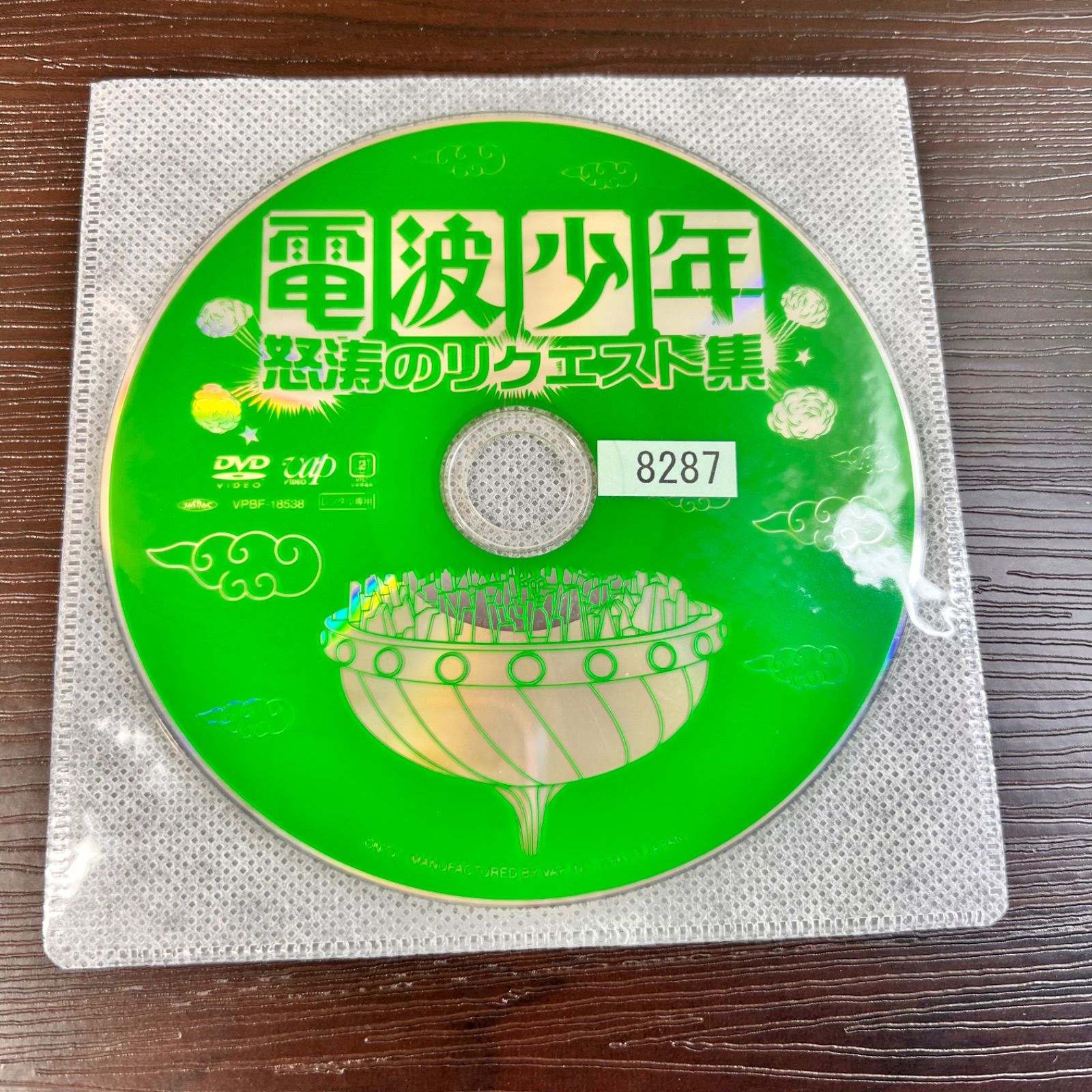 電波少年 怒涛のリクエスト集 DVD