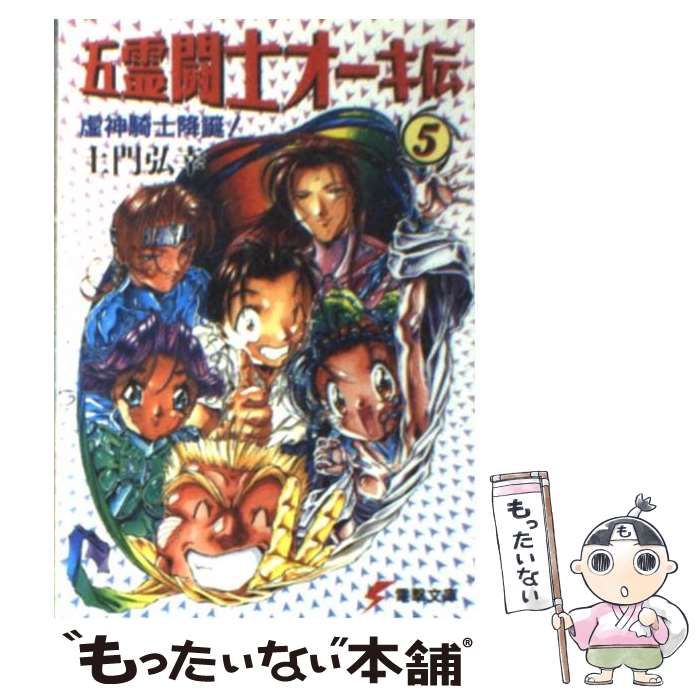 中古】 五霊闘士オーキ伝 5 / 土門 弘幸 / KADOKAWA - メルカリ
