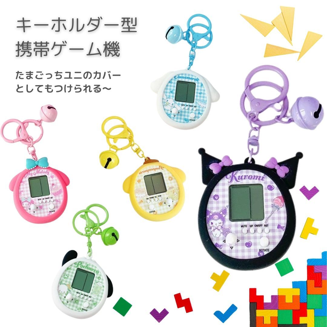 キーホルダー サンリオ キーホルダー型携帯ゲーム機 たまごっちユニ