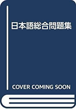 【新品，人気セール】 【中古】 日本語総合問題集 その他