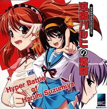 涼宮ハルヒの激動　CD Amazon.co.jp: Wiiゲーム「涼宮ハルヒの激動」ボーカルアルバム