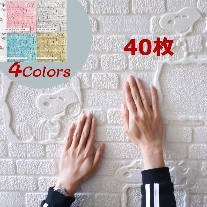 40枚セット壁紙 レンガ 木目調 壁紙シート 腰板風 3Ｄ 立体 スヌーピー クッションシール 自粘 防水 防音 防汚 リメイクシート