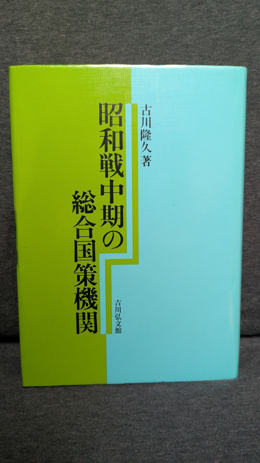 昭和戦中期の議会と行政　古川隆久/著