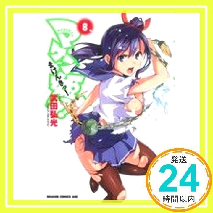 マケン姫っ！ ‐MAKENーKI！‐8 (ドラゴンコミックス