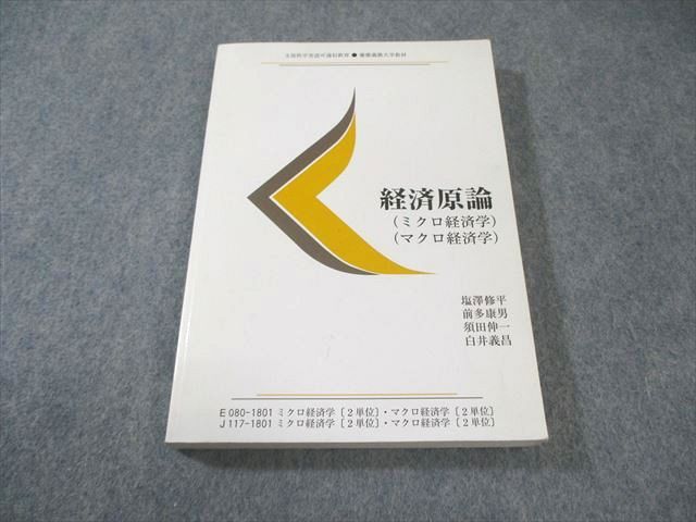 慶應義塾大学 通信教育 経済原論(マクロ・ミクロ経済学) 2018