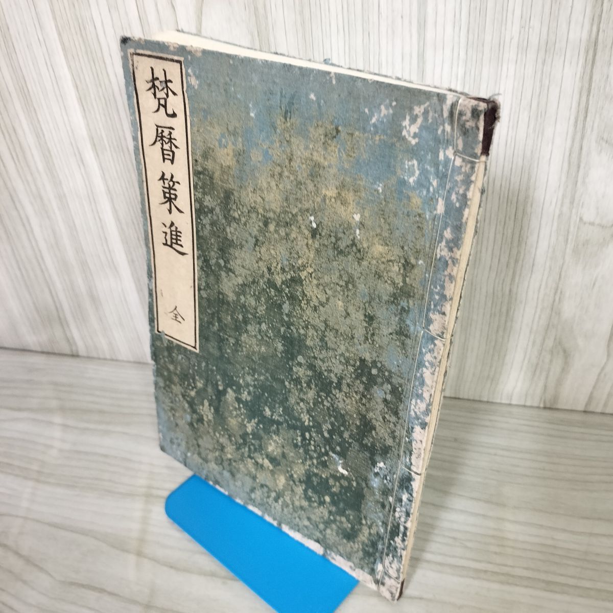 梵暦策進 全 和本 和綴り 古書 220069