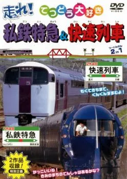 2025年最新】走れ!快速列車の人気アイテム - メルカリ