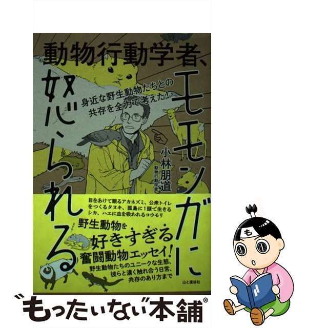 中古】 身近な野生動物たちとの共存を全力で考えた！ 動物行動学者、モモンガに怒られる / 小林 朋道 / 山と渓谷社 - メルカリ