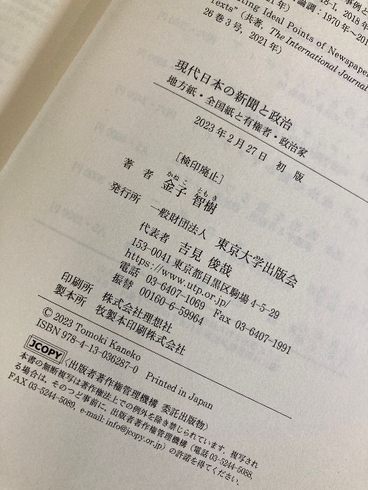 現代日本の新聞と政治: 地方紙・全国紙と有権者・政治家 現代日本の新聞と政治: 地方紙・全国紙と有権者・政治家 | 金子