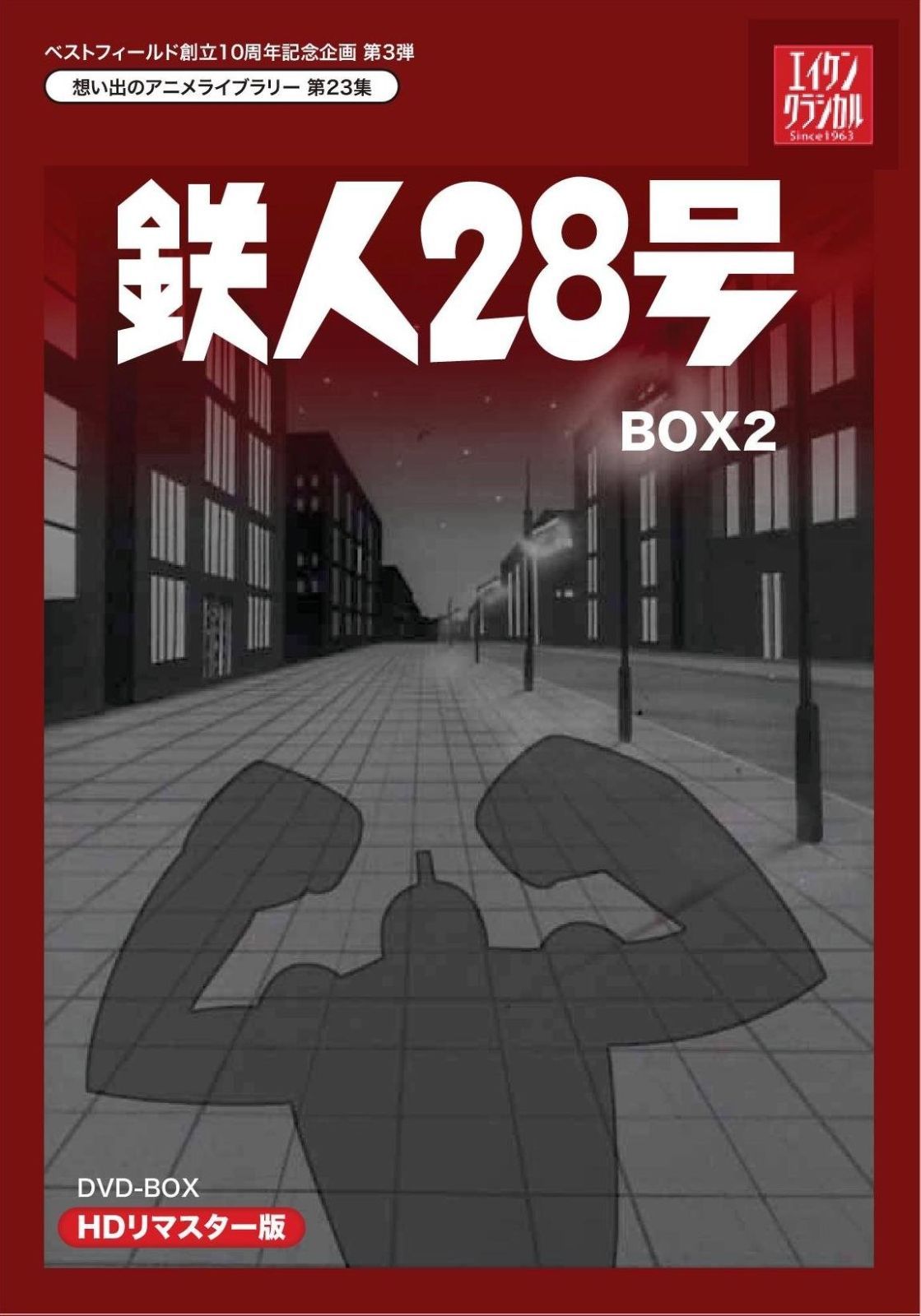 ベストフィールド創立10周年記念企画第3弾 テレビまんが放送開始50周年記念企画第5弾 鉄人28号 HDリマスター DVD-BOX2 想い出のアニメライブラリー 第23集