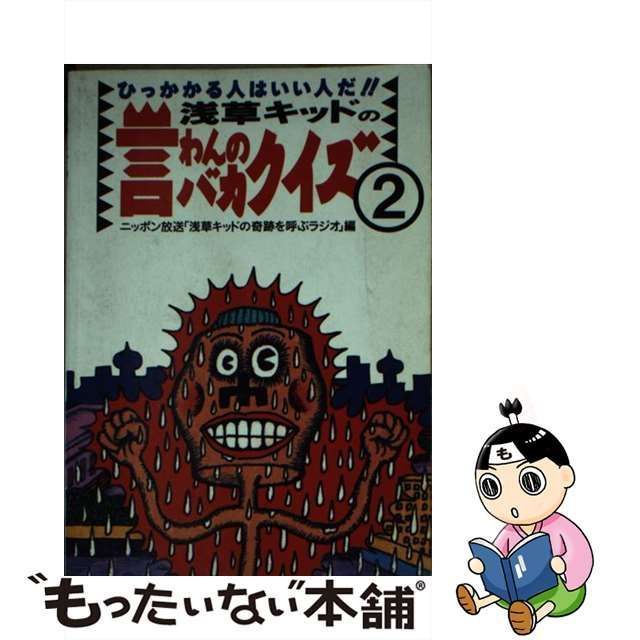 中古】 浅草キッドの言わんのバカクイズ ひっかかる人はいい人だ!! 2