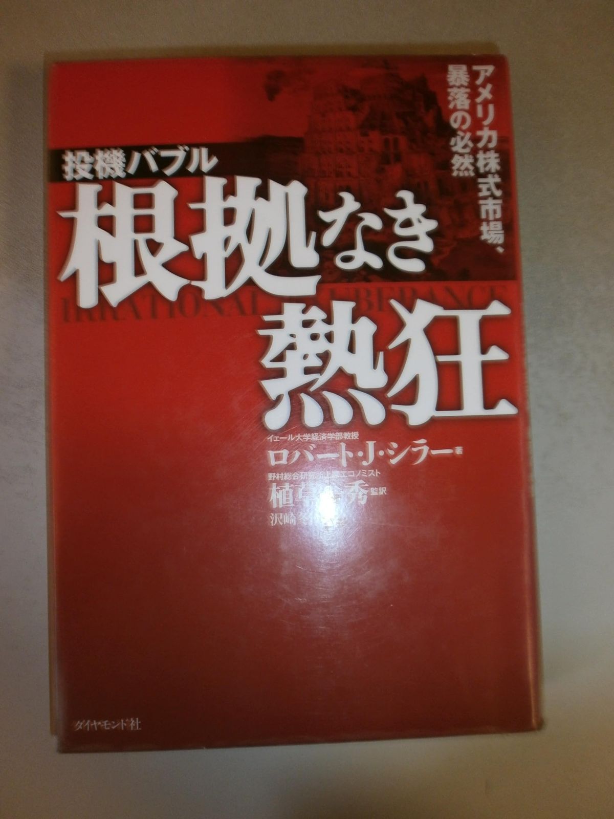 投機バブル根拠なき熱狂: アメリカ株式市場、暴落の必然