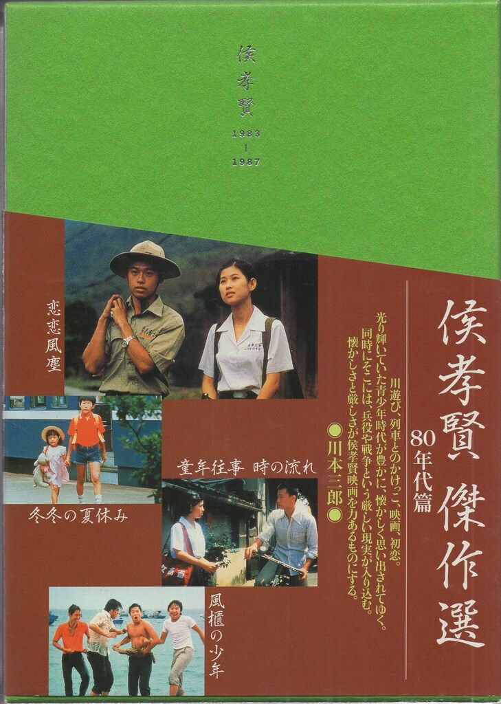 外国映画DVD 侯孝賢 侯孝賢 傑作選 80年代篇