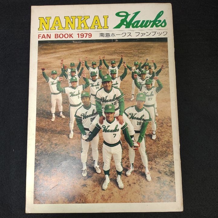 プロ野球】南海ホークス・ファンブック1979 - 雑誌