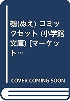 【中古】「非常に良い」鵺(ぬえ) コミックセット (小学館文庫) [マーケットプレイスセット] | 通販 鵺 赤神 鵺（ぬえ） メーブ