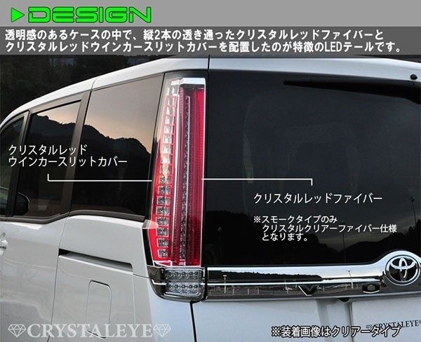 クリスタルアイ 80系ヴォクシー ノア エスクァイア ファイバーLED