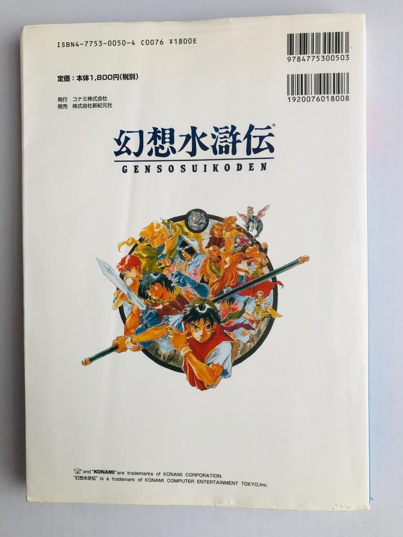 幻想水滸伝 108星キャラクターガイド PS コナミパーフェクトシリーズ 51zScimMKDL._UF350,350_QL50_.jpg