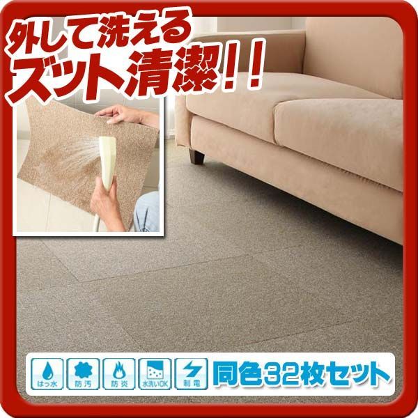はっ水 防汚 防炎 制電機能付きタイルカーペット raku-care ラクケア 同色32枚入り ベージュ