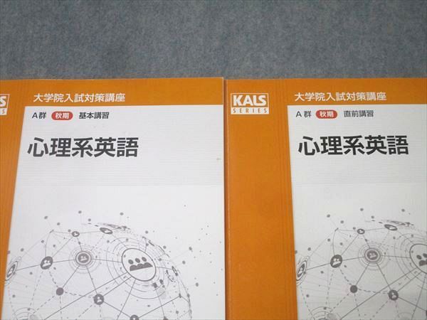 河合塾KALS 大学院入試対策講座 A群 基本/直前講習 心理系英語 テキストセット【書き込み無し】 2022 秋期 計2冊 014m0D 河合塾KALS 大学院入試対策講座 A群 基本/直前講習 心理系英語