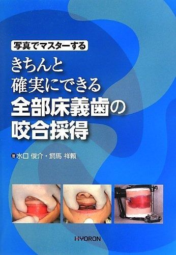 写真でマスターする きちんと確実にできる 全部床義歯の咬合採得
