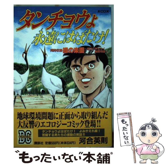 【中古】 タンチョウよ永遠にはばたけ/講談社/河合英則 マイケル on X: 