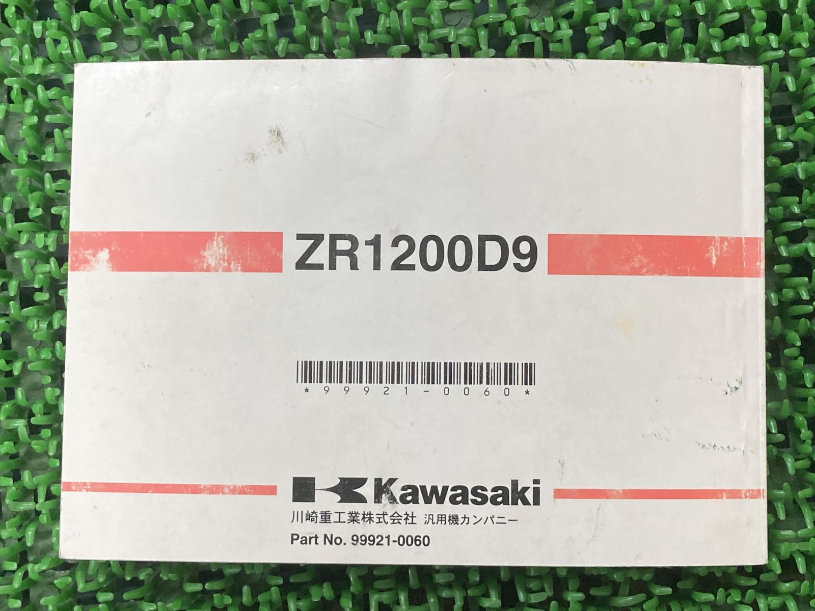 ZRX1200DAEG 取扱説明書 1版 カワサキ 正規 中古 バイク 整備書