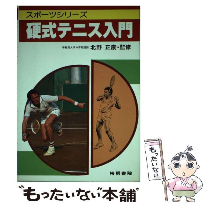 【中古】 硬式テニス入門 （スポーツシリーズ） / 梧桐書院 / 梧桐書院