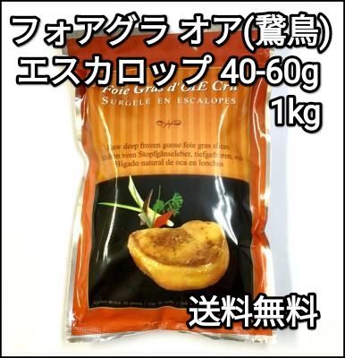 ●送料無料！ フォアグラ オア 鵞鳥 40-60g1kg ポーション オア スライスエスカロップハンガリー産冷凍品カナールソテー鵞鳥