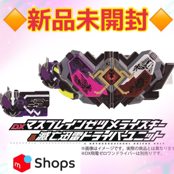 仮面ライダー滅亡迅雷 マスブレインゼツメライズキー＆滅亡迅雷ドライバーユニット版 - メルカリ