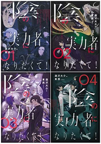 陰の実力者になりたくて！ 単行本 1-4巻セット／逢沢 大介 fkip.unmul