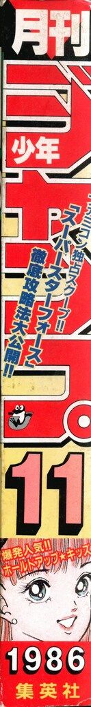 集英社 月刊少年ジャンプ1986年11月号 8611 - メルカリ