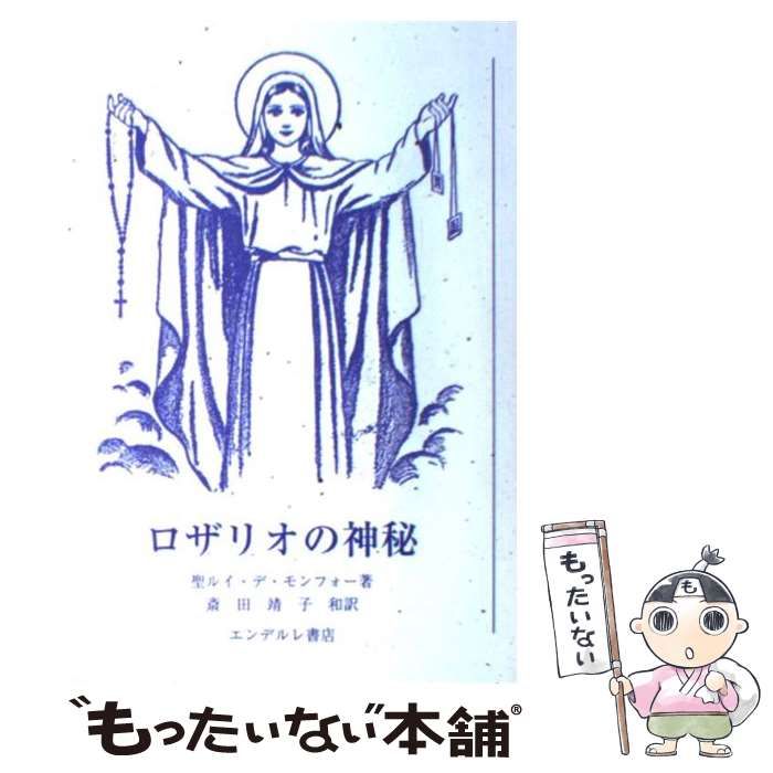 【中古】 ロザリオの神秘 / ルイ・マリ・モンフォー、 斉田靖子 / エンデルレ書店
